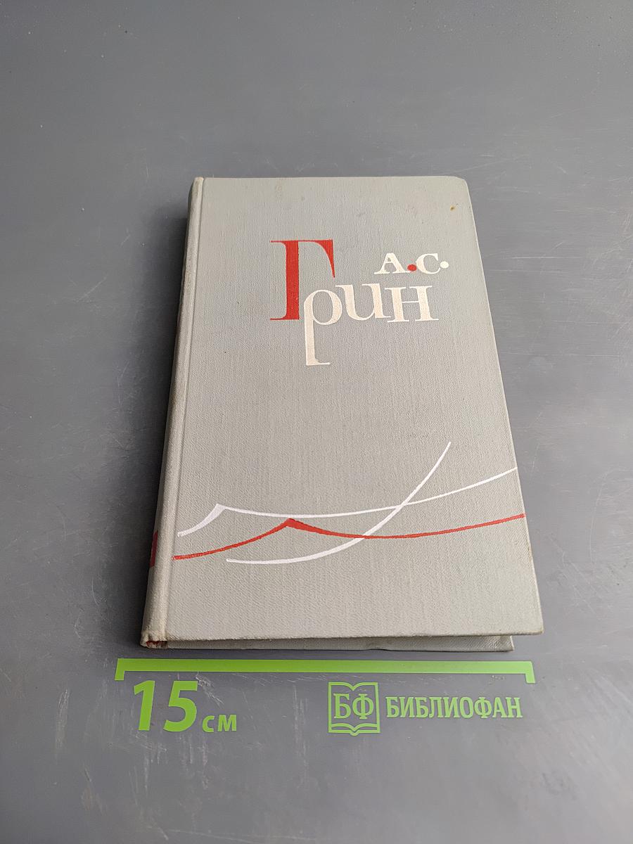 Собрание сочинений в шести томах. Том 3. Алые паруса