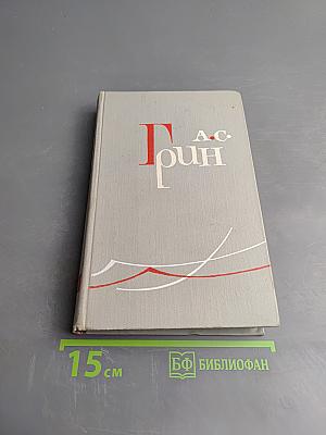 Собрание сочинений в шести томах. Том 3. Алые паруса