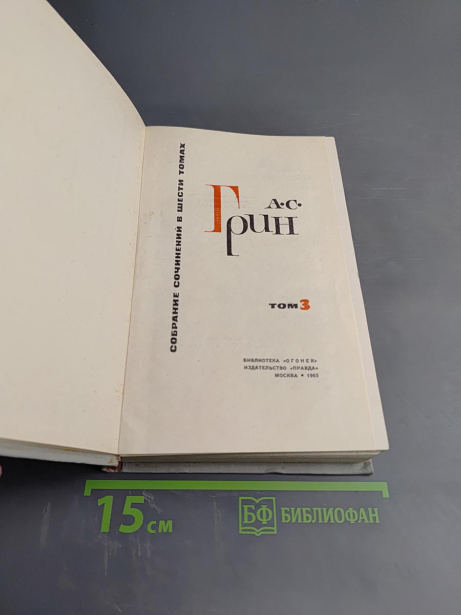 Собрание сочинений в шести томах. Том 3. Алые паруса