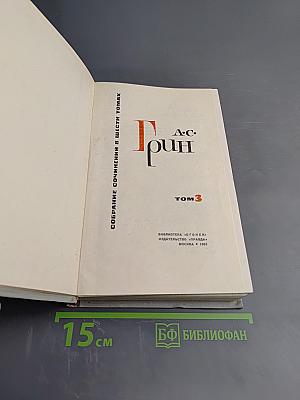 Собрание сочинений в шести томах. Том 3. Алые паруса