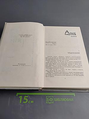 Собрание сочинений в шести томах. Том 3. Алые паруса