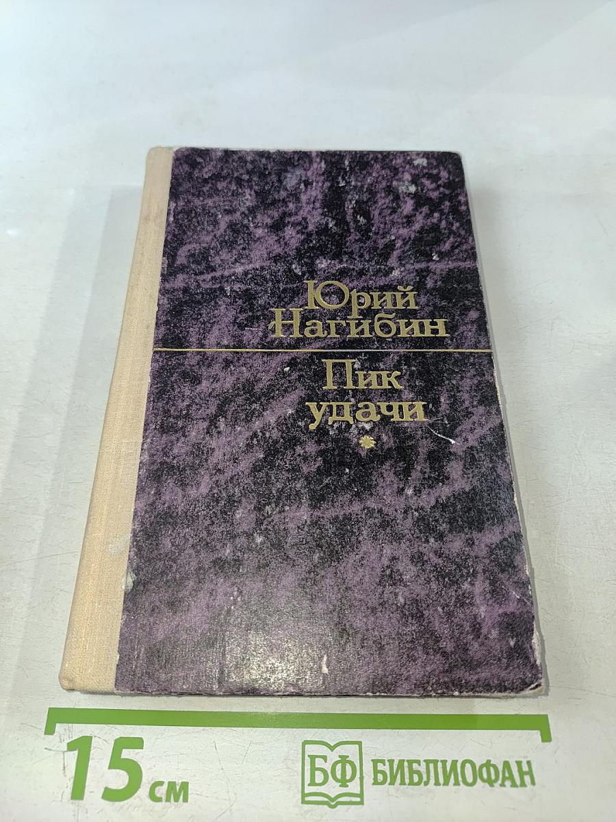 Пик удачи: Избранные повести