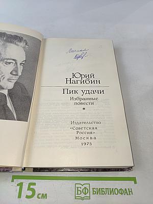 Пик удачи: Избранные повести