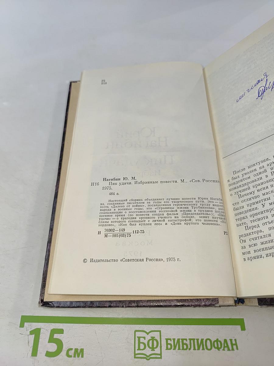 Пик удачи: Избранные повести