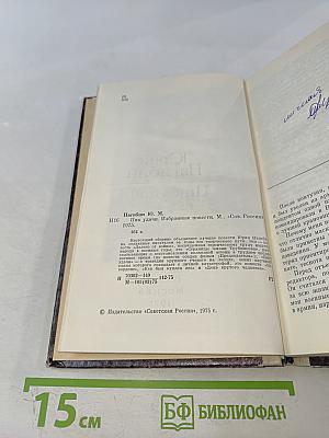 Пик удачи: Избранные повести