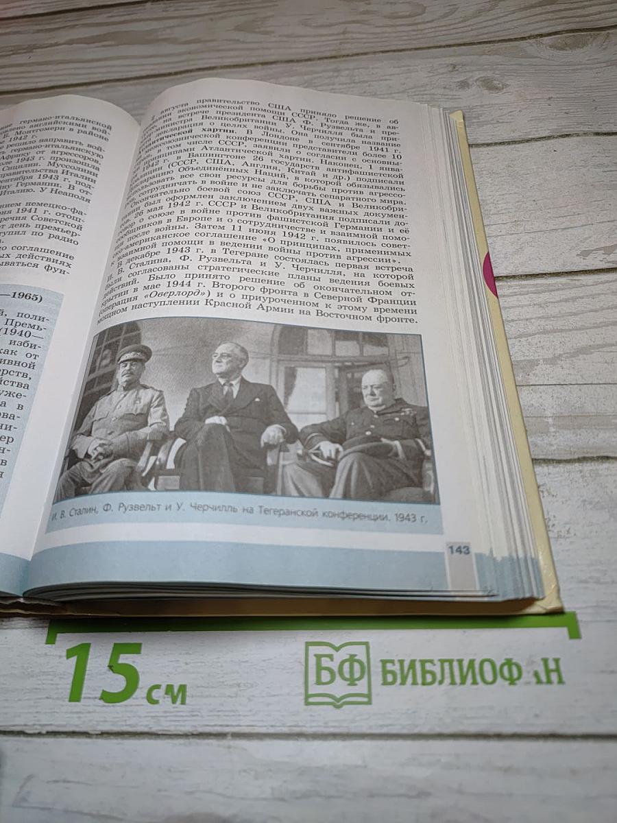Всеобщая история. Новейшая история. 9 класс