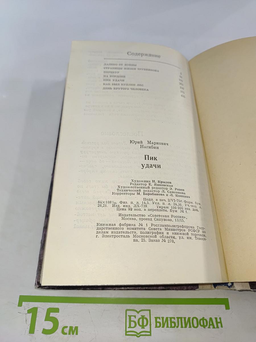 Пик удачи: Избранные повести