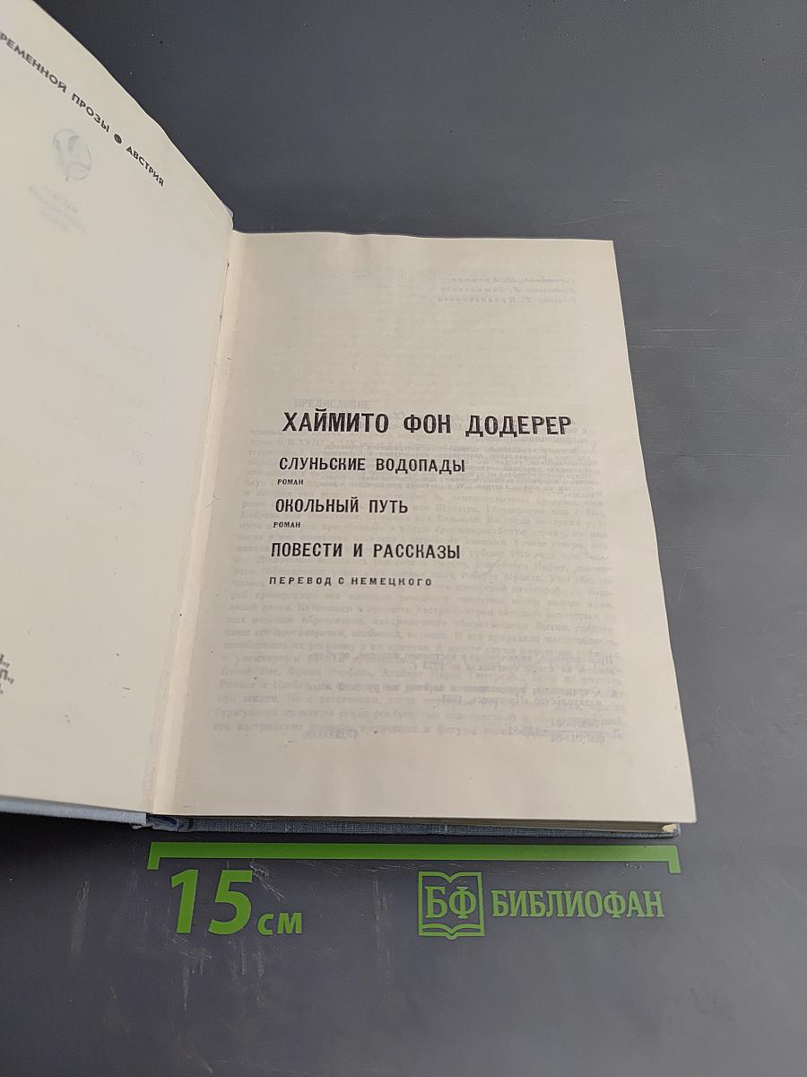 Избранное. Слуньские водопады. Окольный путь. Повести и рассказы