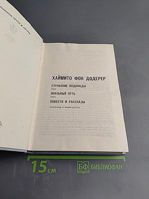 Избранное. Слуньские водопады. Окольный путь. Повести и рассказы