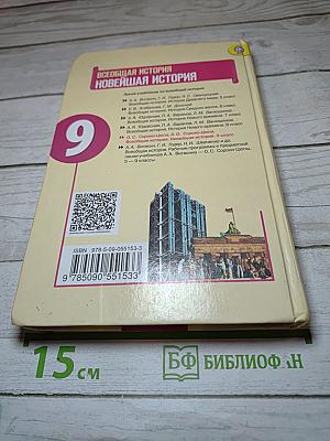 Всеобщая история. Новейшая история. 9 класс