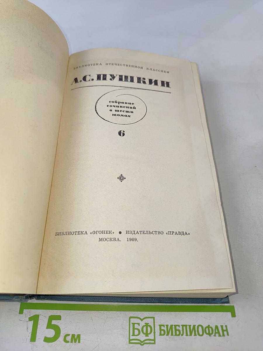 Собрание сочинений в шести томах. Том 6