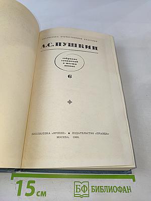 Собрание сочинений в шести томах. Том 6