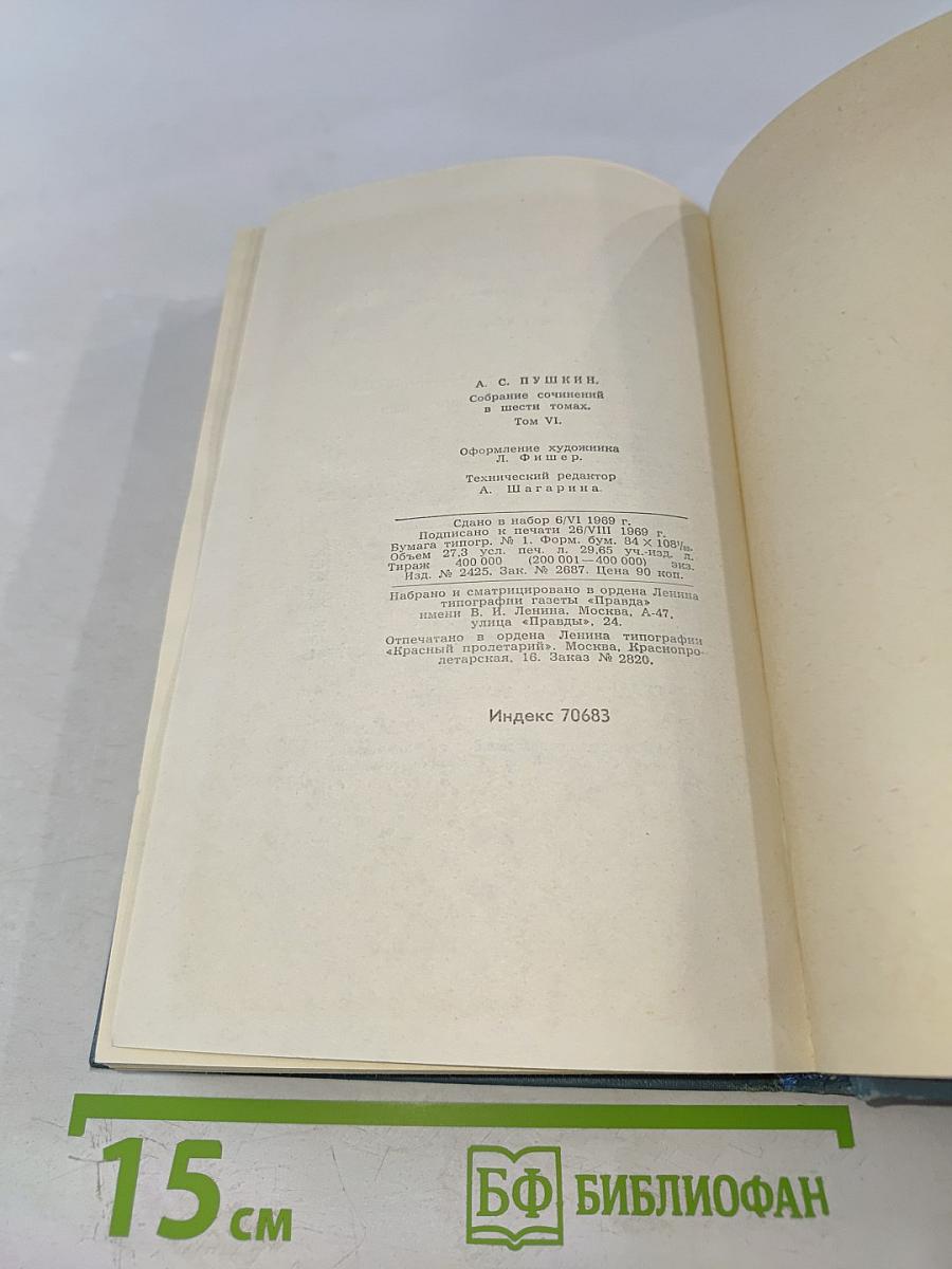 Собрание сочинений в шести томах. Том 6