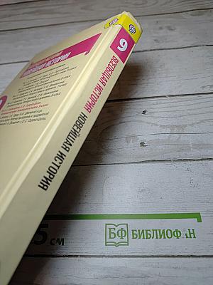 Всеобщая история. Новейшая история. 9 класс