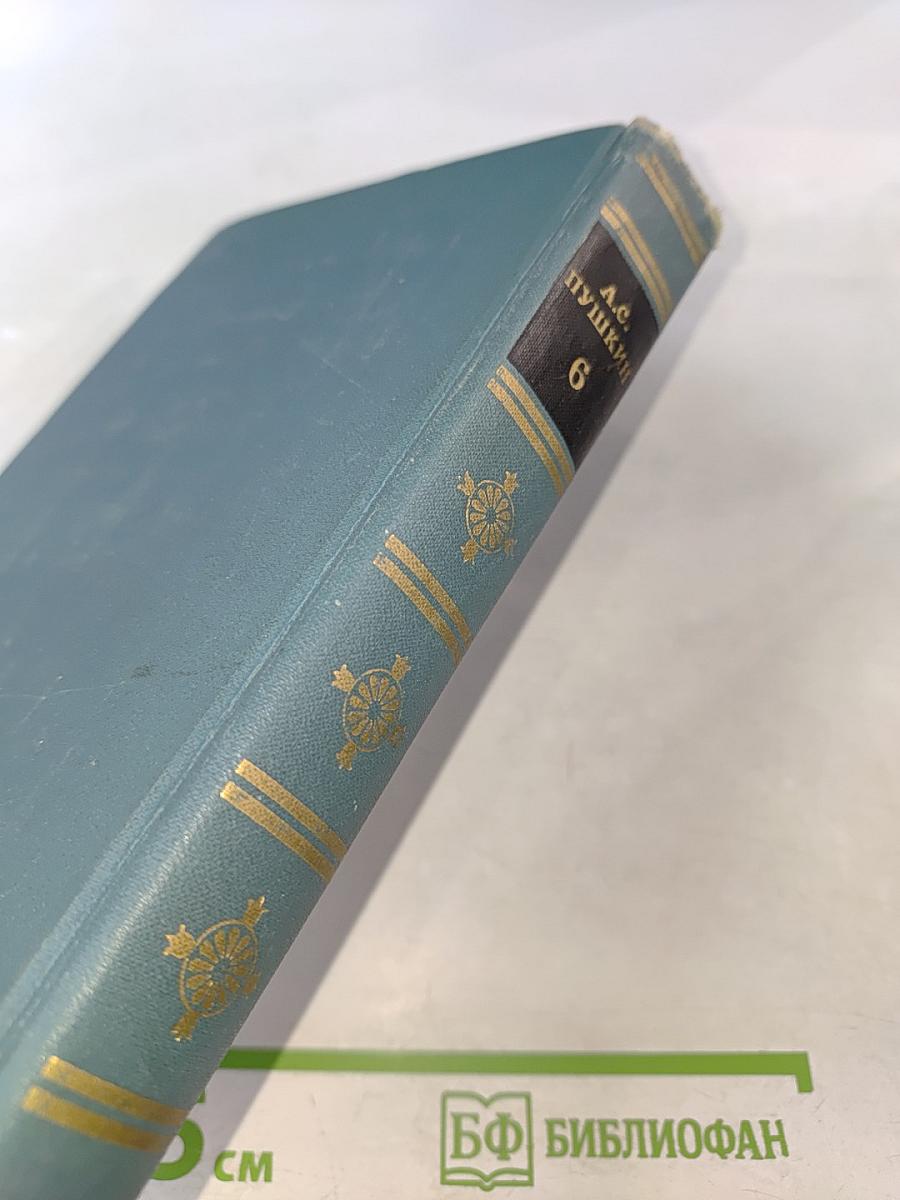 Собрание сочинений в шести томах. Том 6