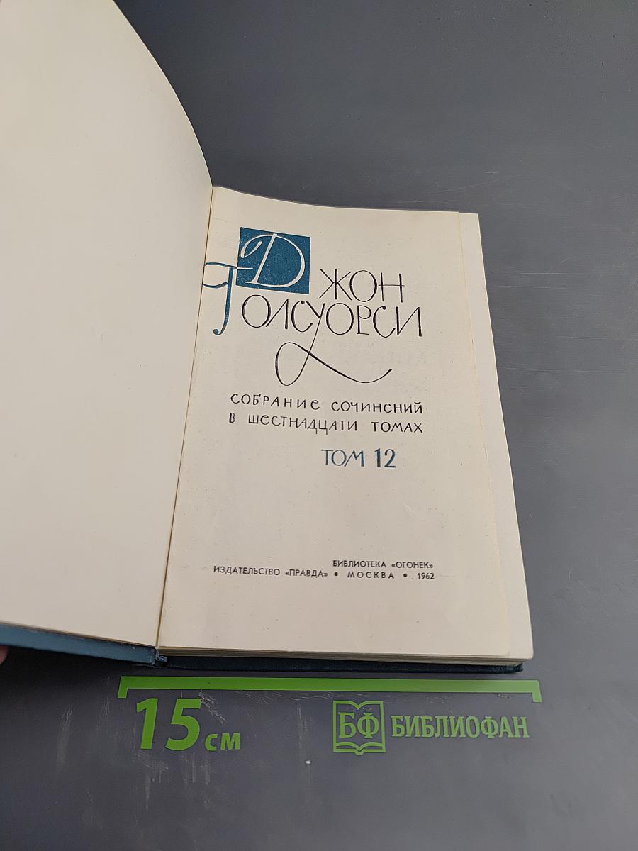 Собрание сочинений в шестнадцати томах. Том 12. Гостиница Успокоения