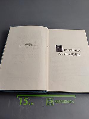 Собрание сочинений в шестнадцати томах. Том 12. Гостиница Успокоения