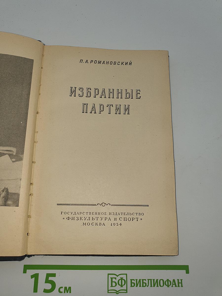 Избранные партии