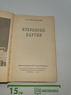 Избранные партии
