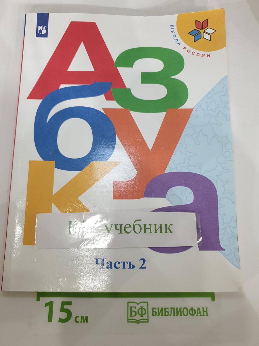 Азбука 1 класс, Часть 2