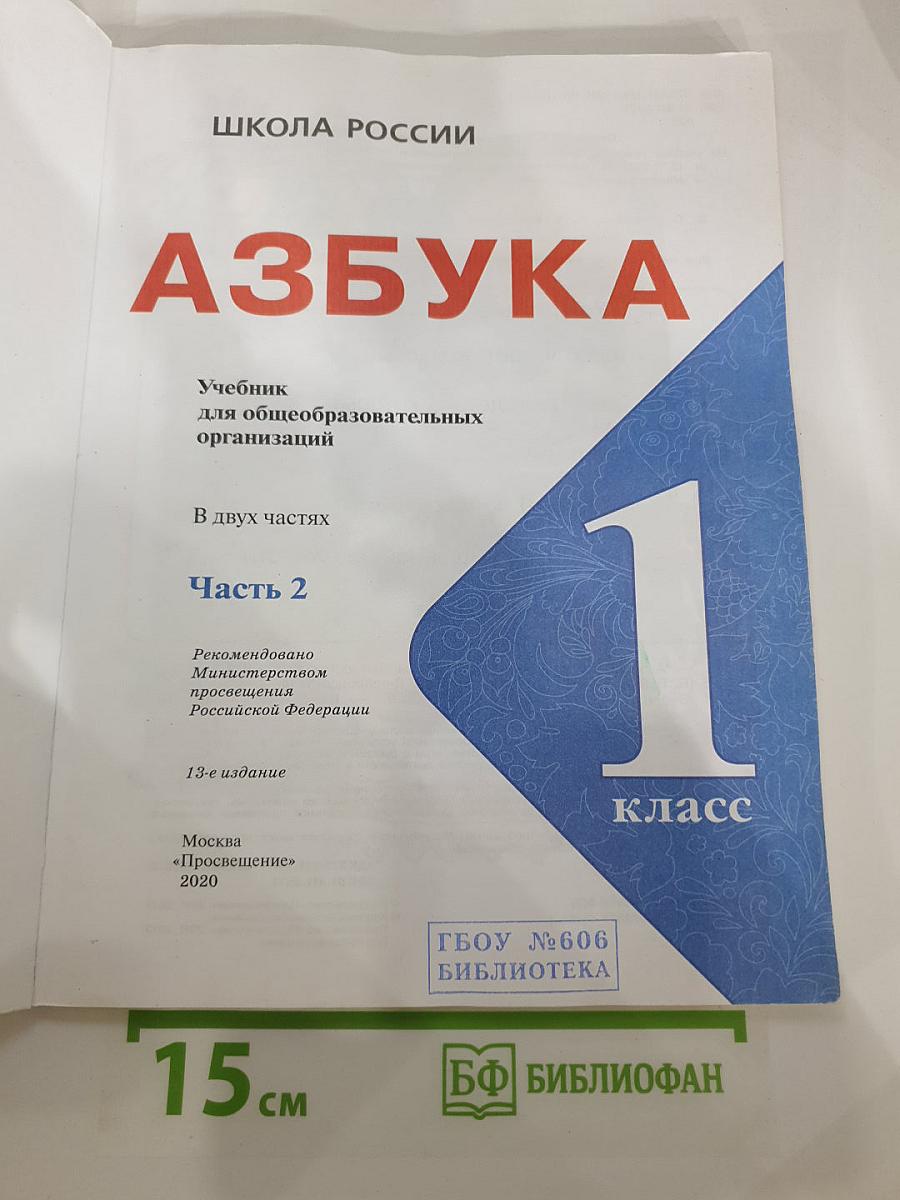Азбука 1 класс, Часть 2