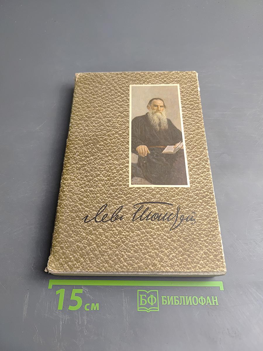 Война и мир. Том второй