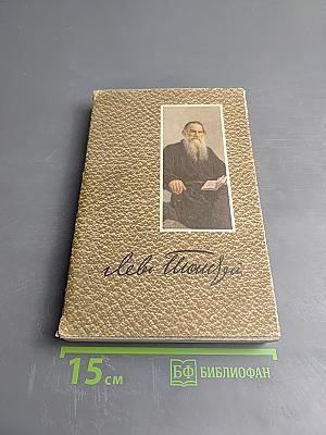 Война и мир. Том второй