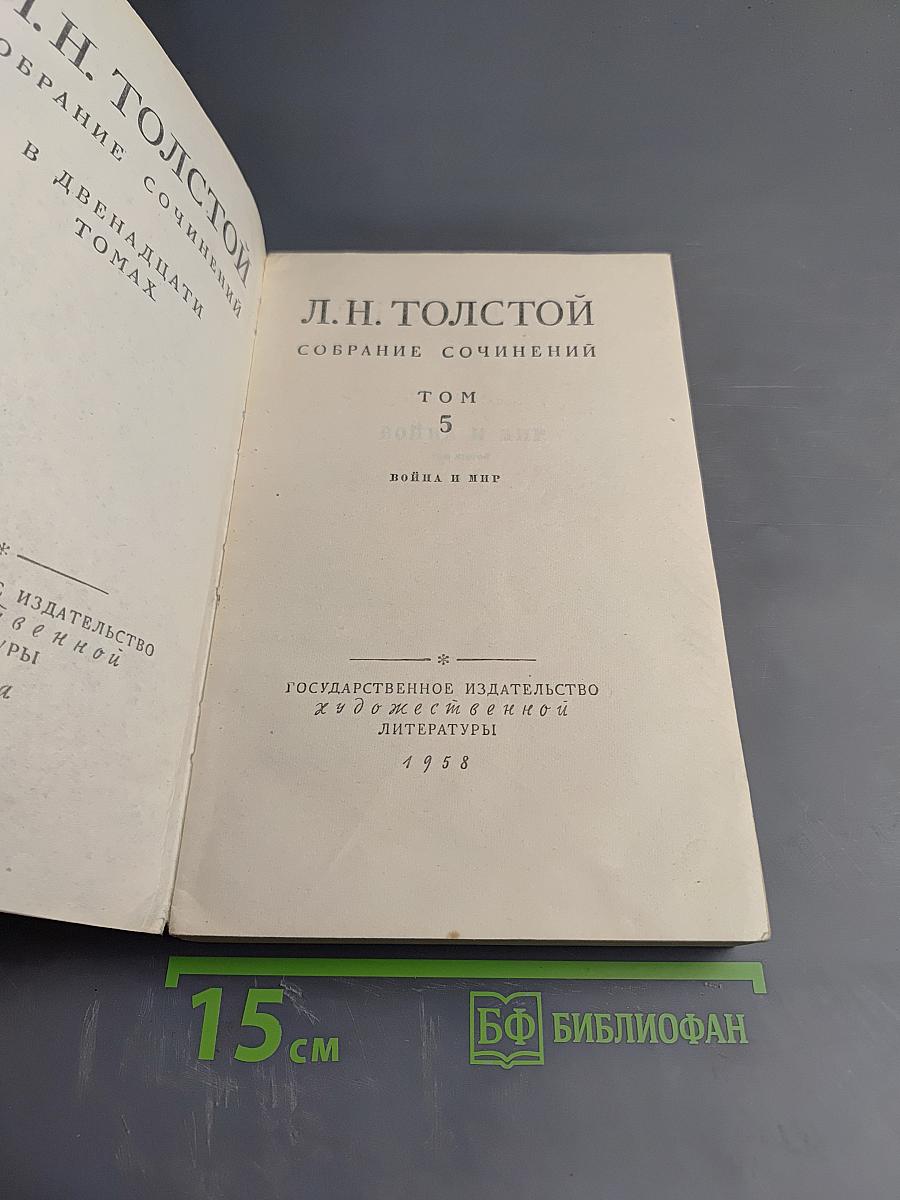 Война и мир. Том второй