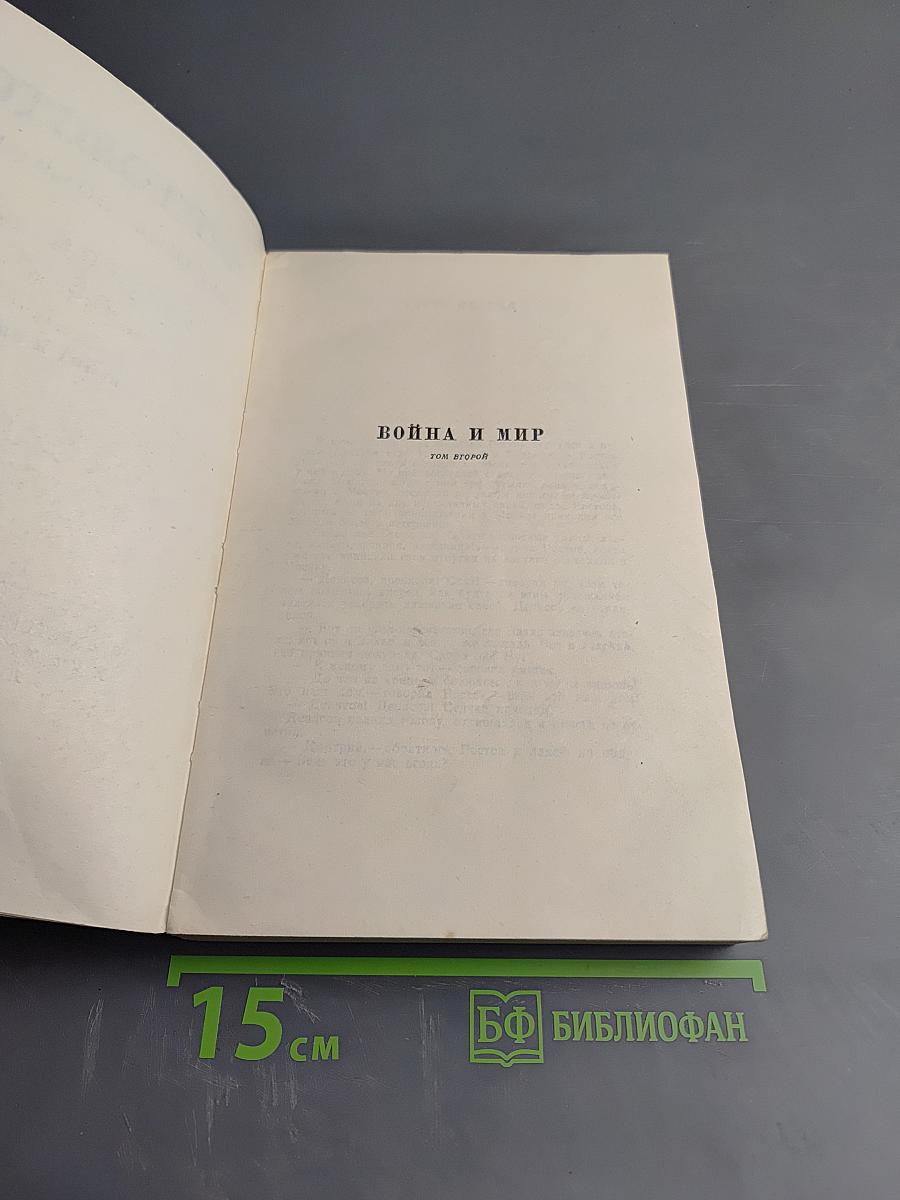 Война и мир. Том второй