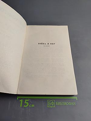 Война и мир. Том второй