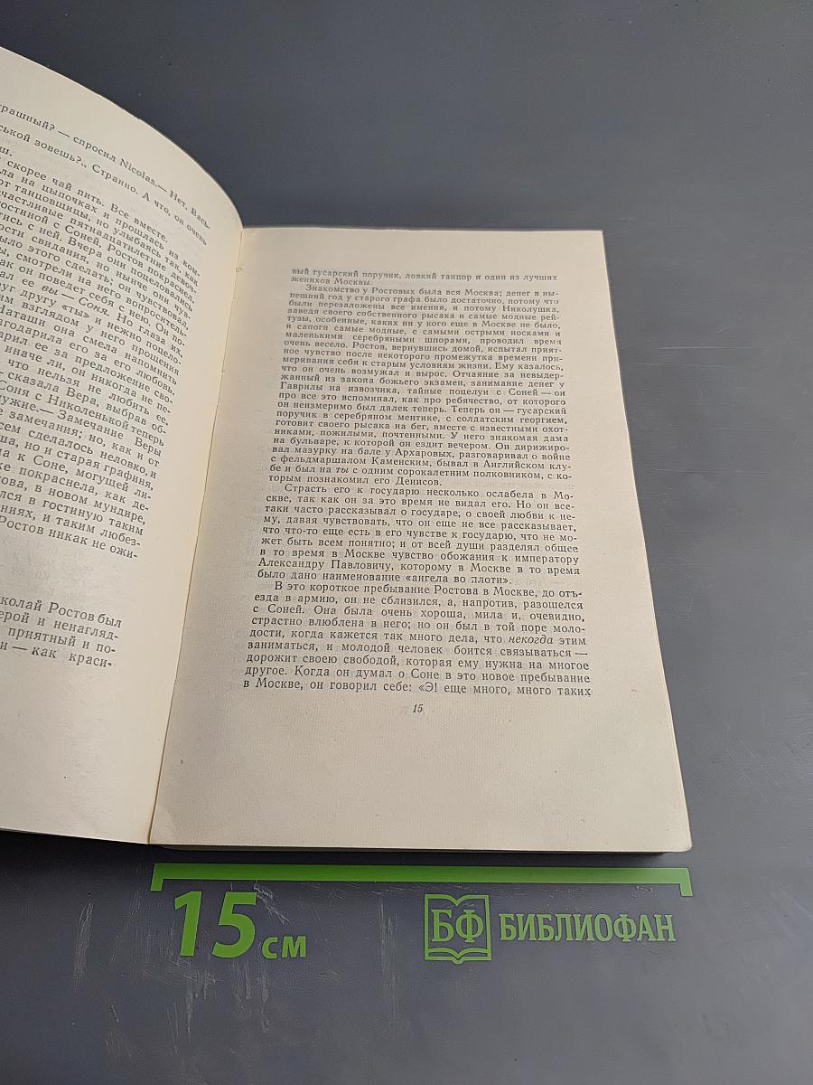 Война и мир. Том второй