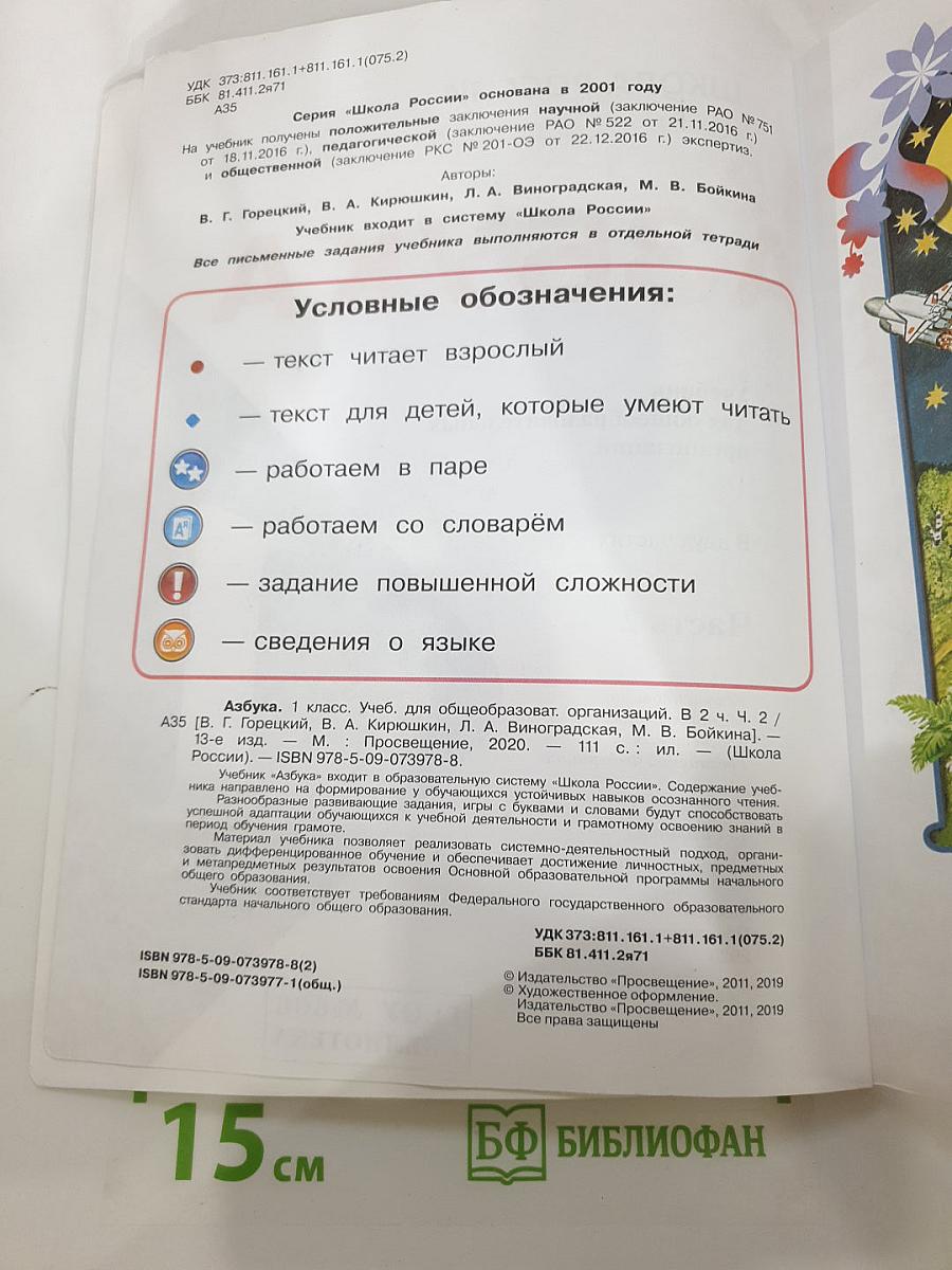 Азбука 1 класс, Часть 2