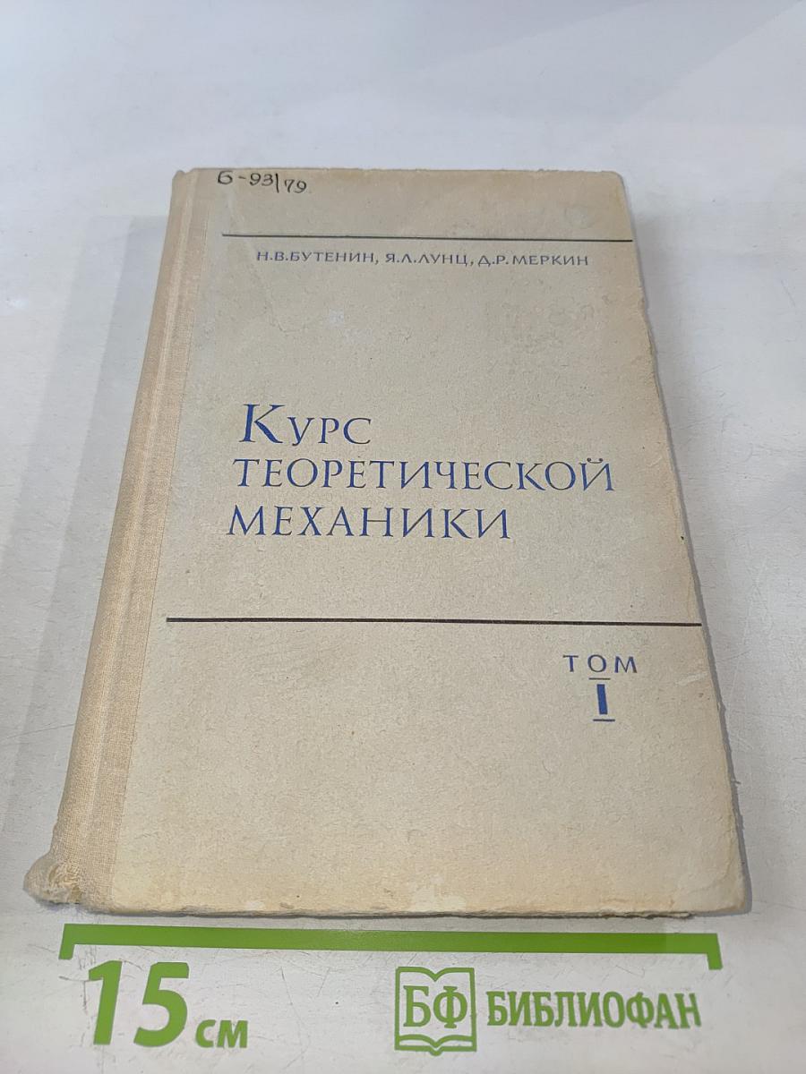 Курс теоретической механики. Том I. Статика и кинематика