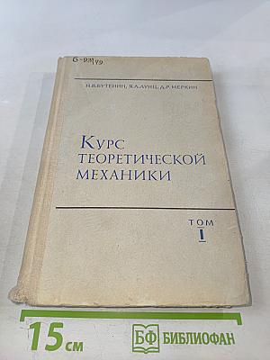 Курс теоретической механики. Том I. Статика и кинематика