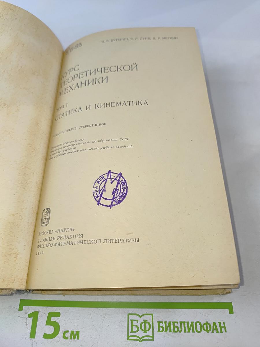 Курс теоретической механики. Том I. Статика и кинематика