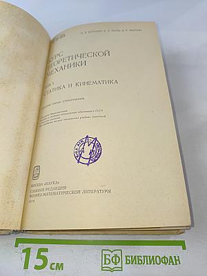 Курс теоретической механики. Том I. Статика и кинематика