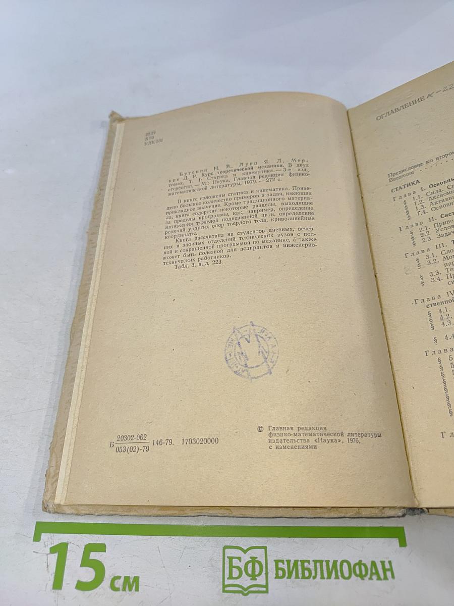 Курс теоретической механики. Том I. Статика и кинематика