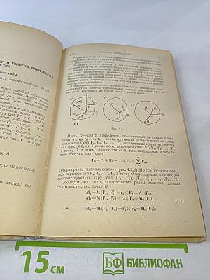 Курс теоретической механики. Том I. Статика и кинематика