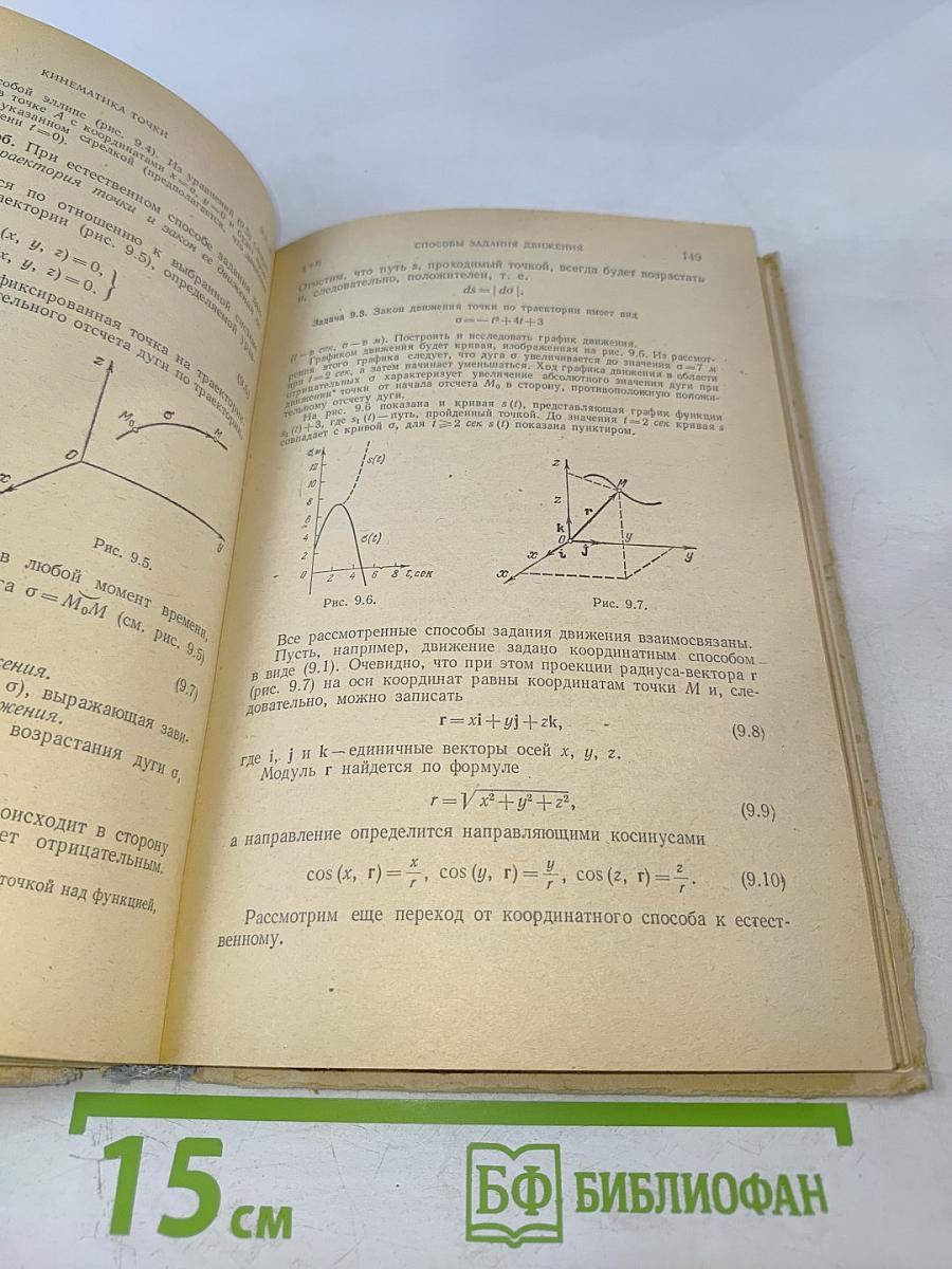 Курс теоретической механики. Том I. Статика и кинематика