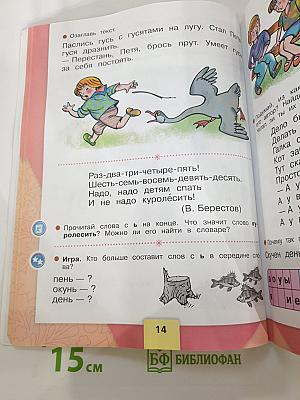 Азбука 1 класс, Часть 2