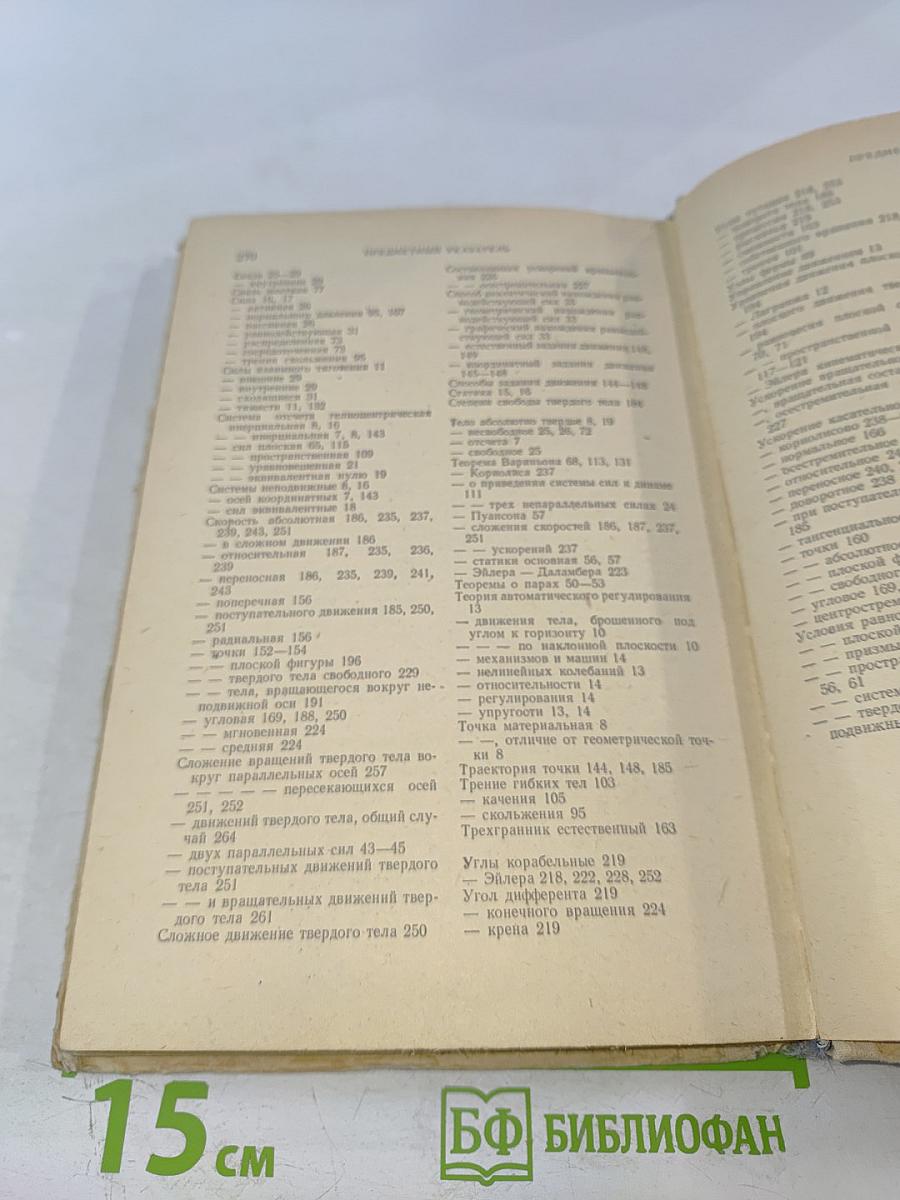 Курс теоретической механики. Том I. Статика и кинематика