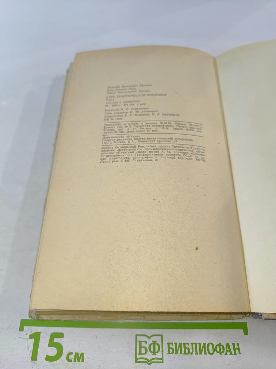 Курс теоретической механики. Том I. Статика и кинематика