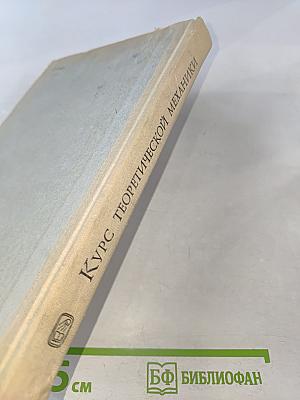 Курс теоретической механики. Том I. Статика и кинематика