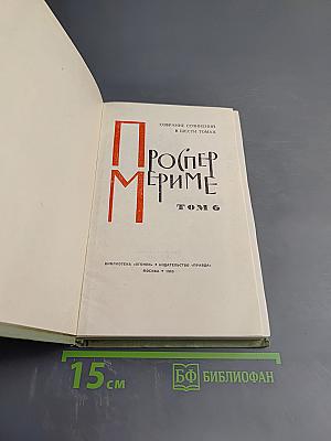 Собрание сочинений в шести томах. Том 6. Письма