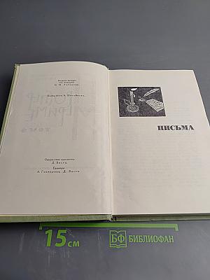 Собрание сочинений в шести томах. Том 6. Письма