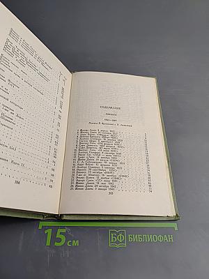 Собрание сочинений в шести томах. Том 6. Письма