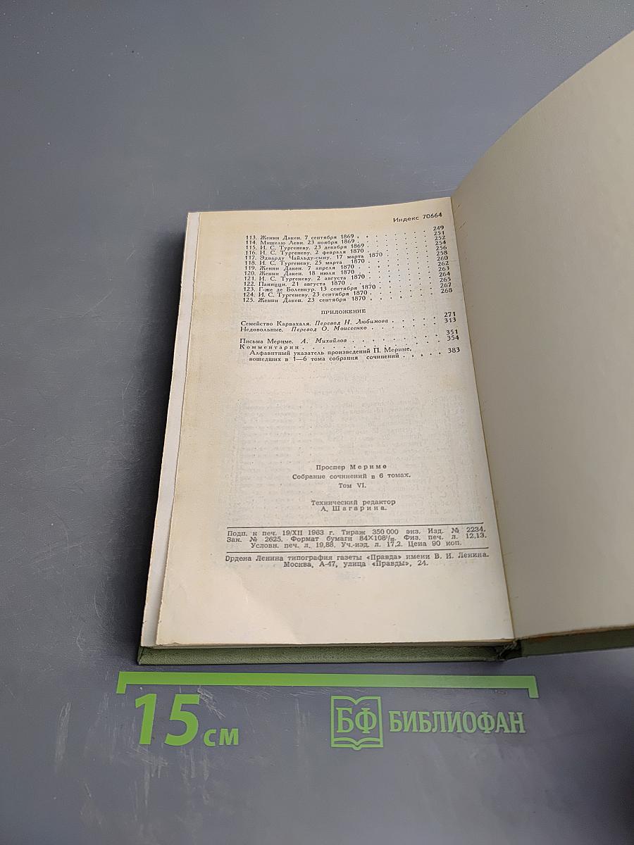 Собрание сочинений в шести томах. Том 6. Письма