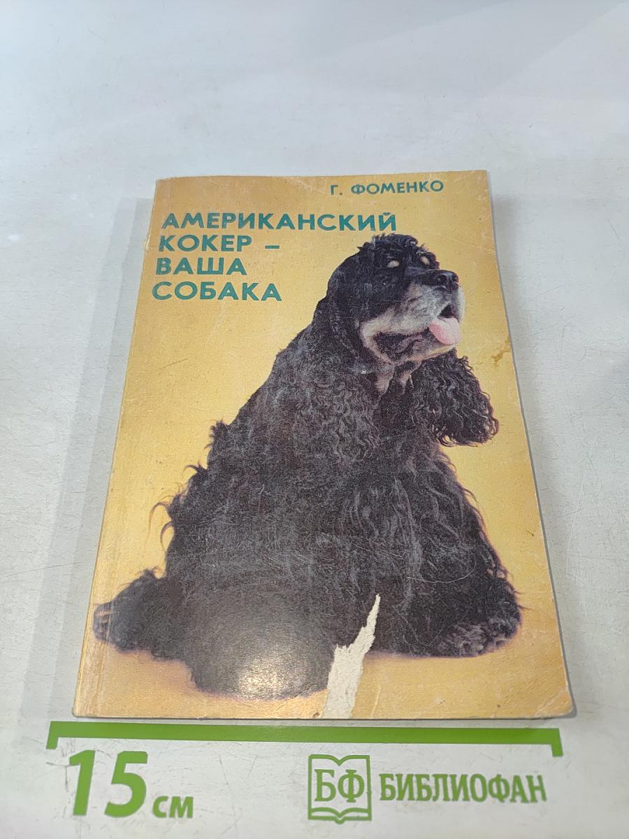 Американский кокер – ваша собака