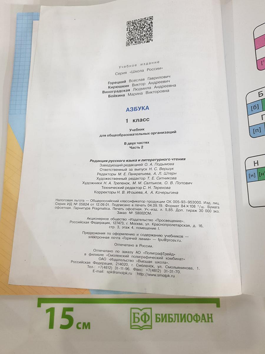 Азбука 1 класс, Часть 2