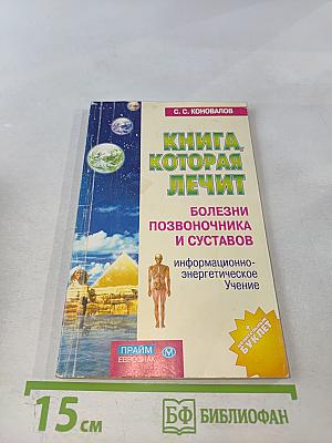 Книга, которая лечит. Болезни позвоночника и суставов